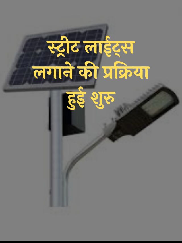 Mukhyamantri Gramin Solar Street Light Yojana 2022