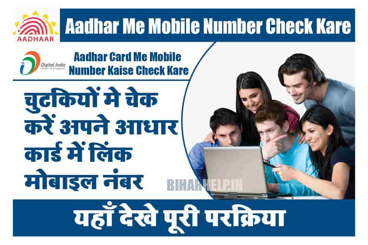 Aadhar Card Me Mobile Number Kaise Check Kare