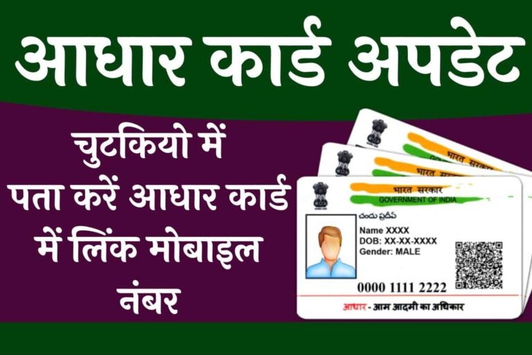 Aadhar Card Me Registered Mobile Number Kaise Pata Kare चुटकियो में