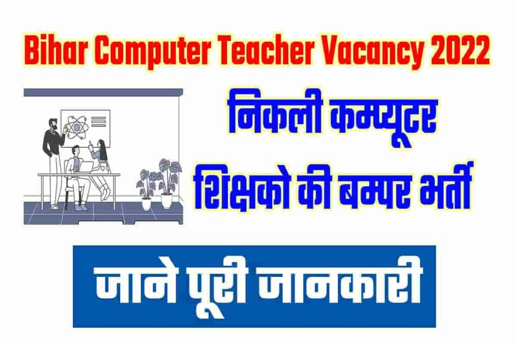 Bihar Computer Teacher Vacancy 2022 9,033 पदो पर निकली कम्प्यूटर