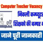 Bihar Computer Teacher Vacancy 2022