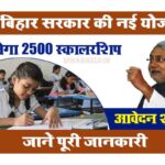 Bihar New Sarkari Yojana 2022
