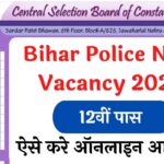 Bihar Police New Vacancy 2022