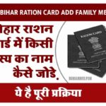 Bihar Ration Card Add Family Member