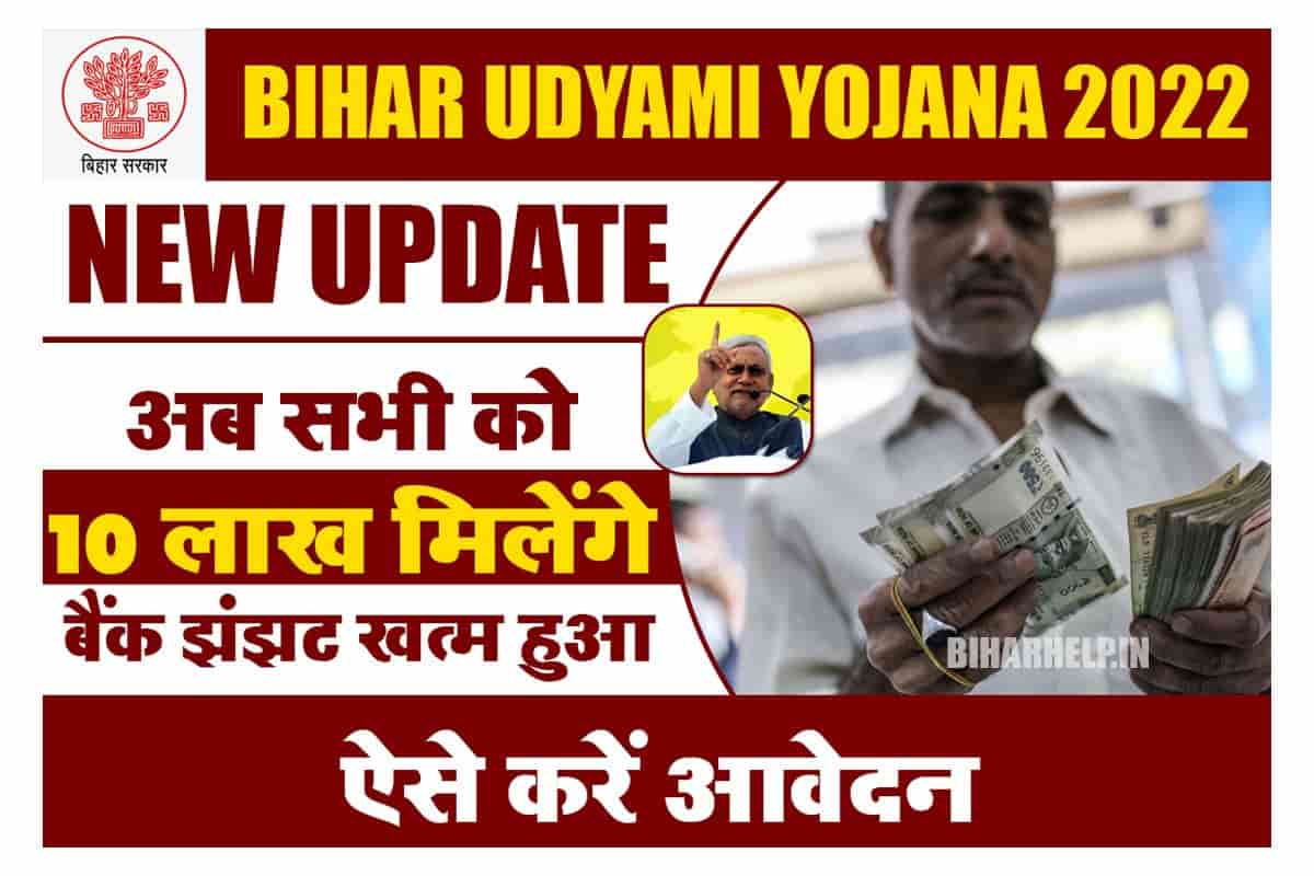 Bihar Udyami Yojana New Update