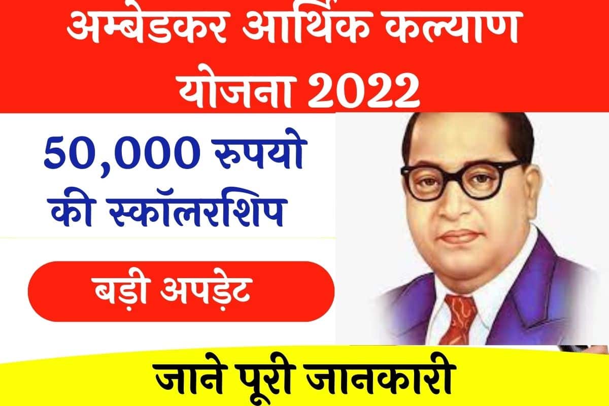 Dr Bhimrao Ambedkar Arthik Kalyan Yojana 2022