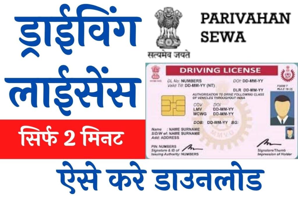 Driving Licence Download Kaise Kare घर बैठे चुटकियो में डाउनलोड करे