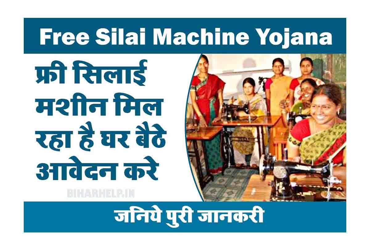 Free Silai Machine Yojana Apply Free Silai Machine Yojana Apply