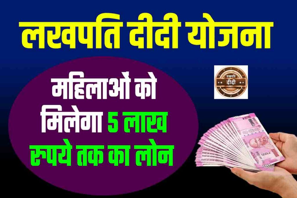 Lakhpati Didi Yojana Loan महिलाओं को मिलेगा 5 लाख रुपये तक का लोन