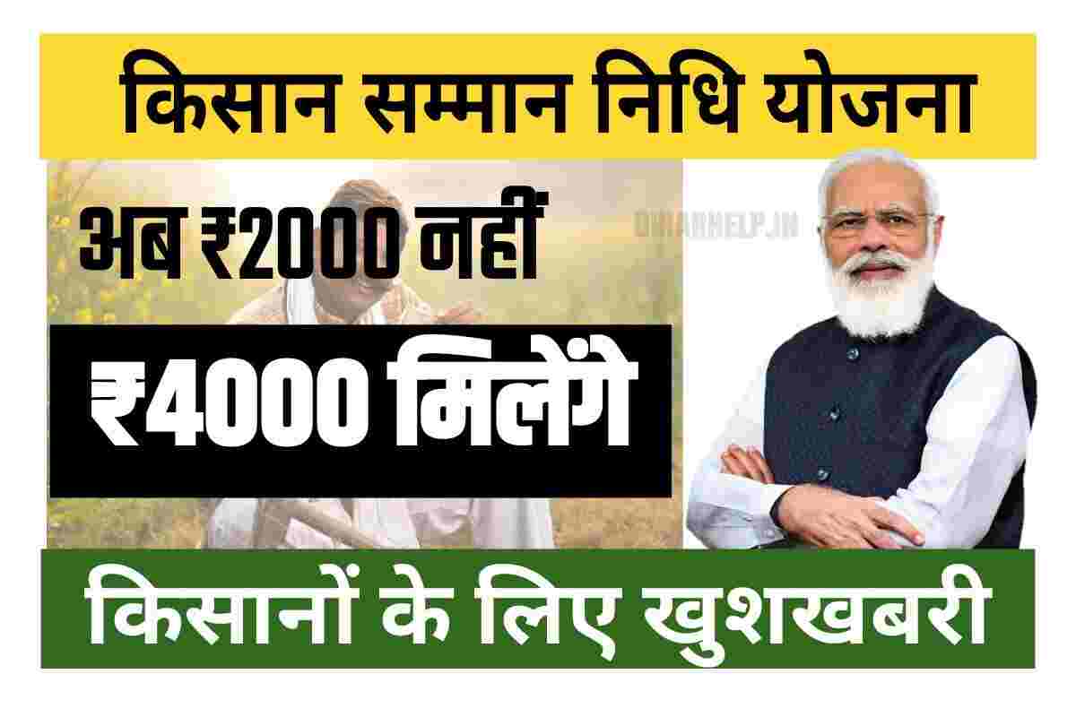 PM Kisan Payment ₹4000