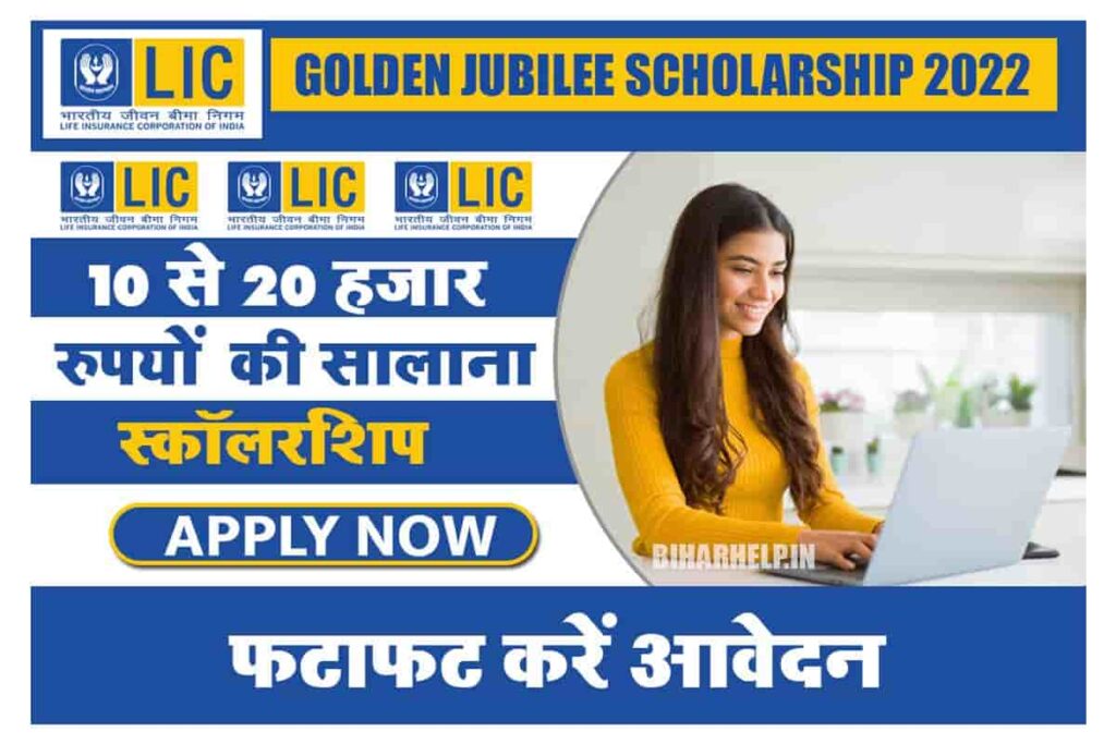 LIC Golden Jubilee Scholarship 2022-23: 10 से 20 हजार रुपयों की सालाना ...