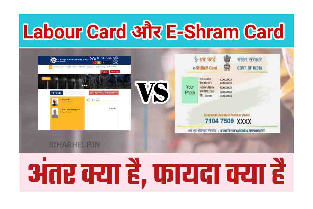 Labour Card Vs E Shram Card क्याक्या लाभ मिलता हैं, श्रमिक कार्ड और ई