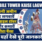 Mobile Tower Kaise Lagwaye