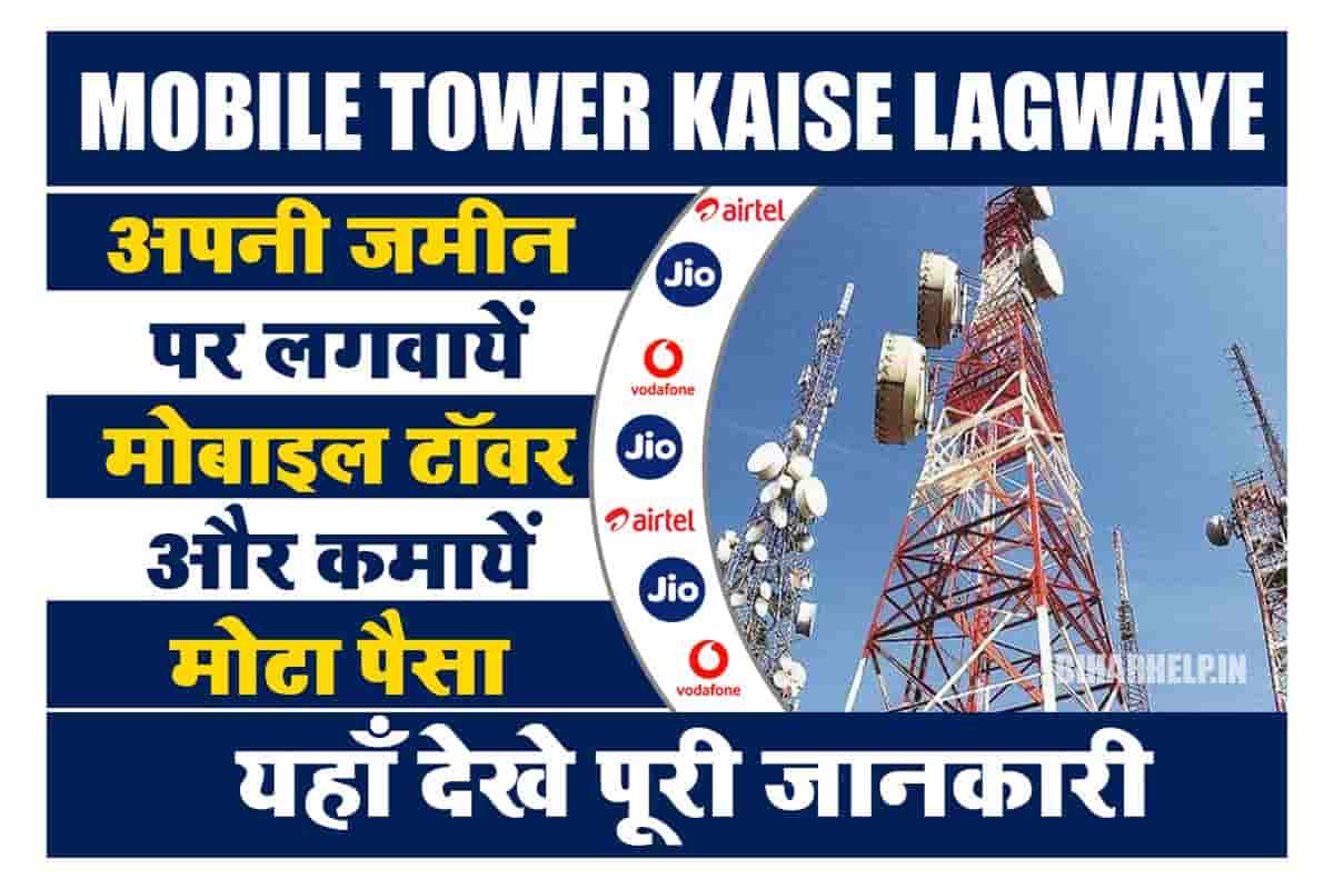 Mobile Tower Kaise Lagwaye