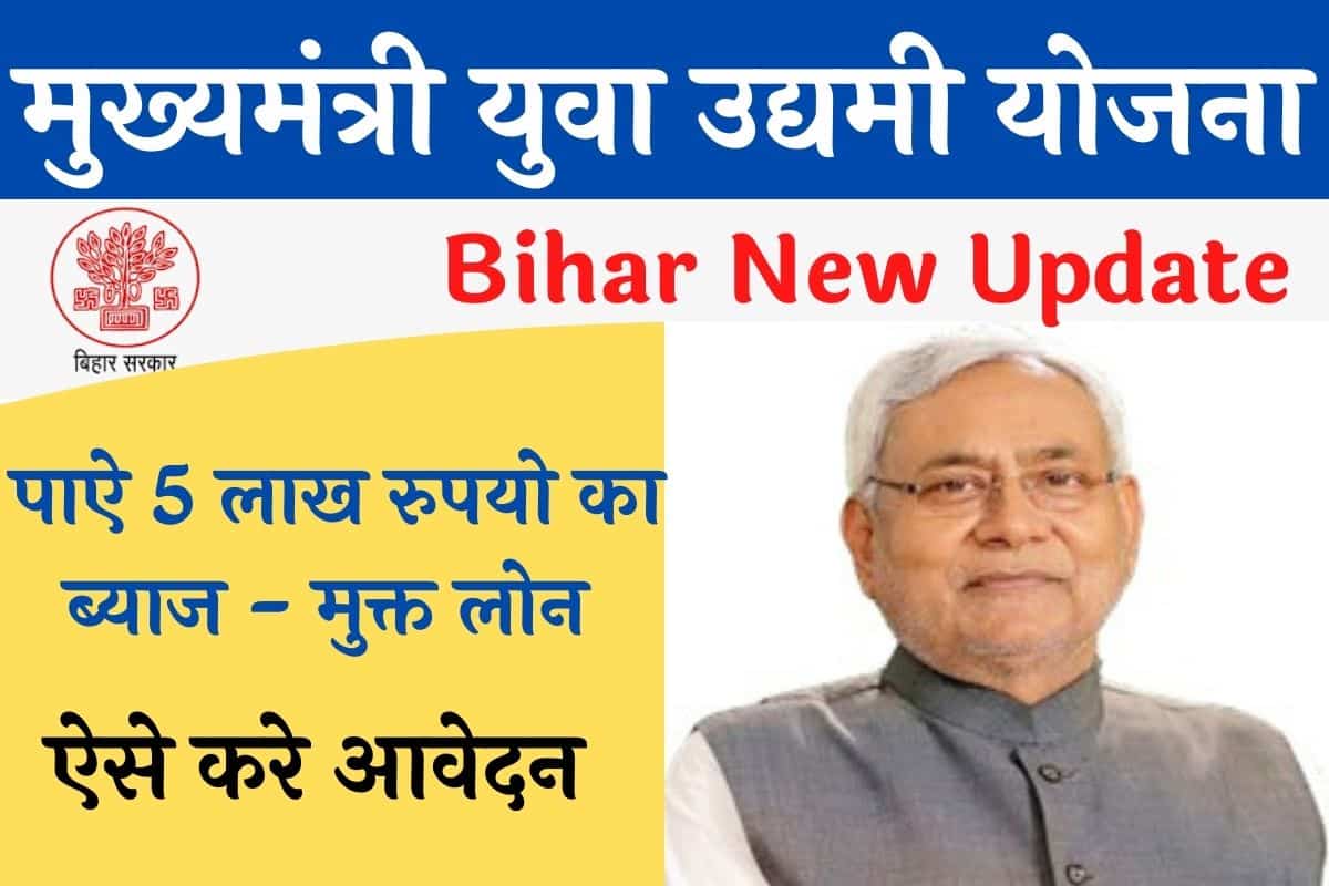 Mukhyamantri Udyami Yojana Bihar New Update