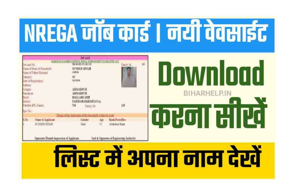 Nrega Job Card Download सिर्फ 5 मिनट मे करें अपना जॉब कार्ड डाउनलोड