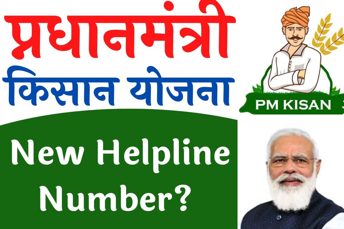 PM Kisan New Helpline Number
