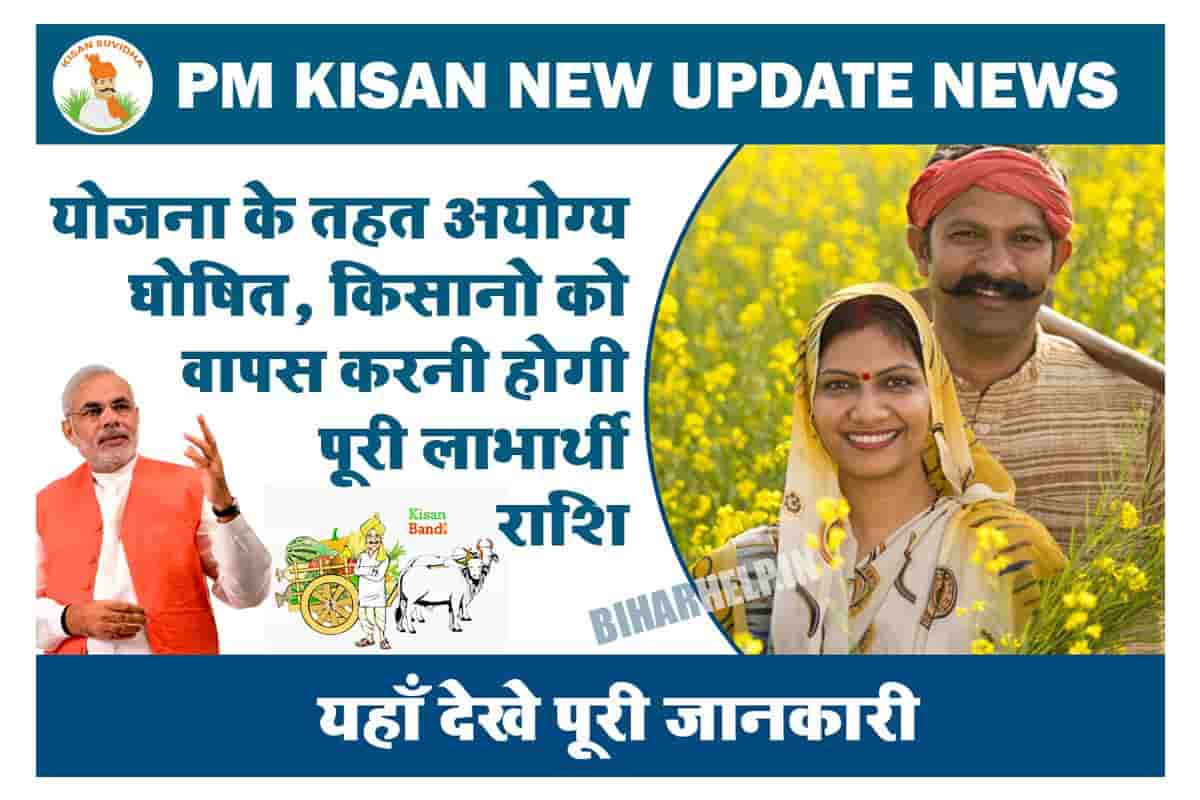 PM Kisan New Update News