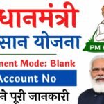 PM Kisan Status Payment Mode Blank Showing 