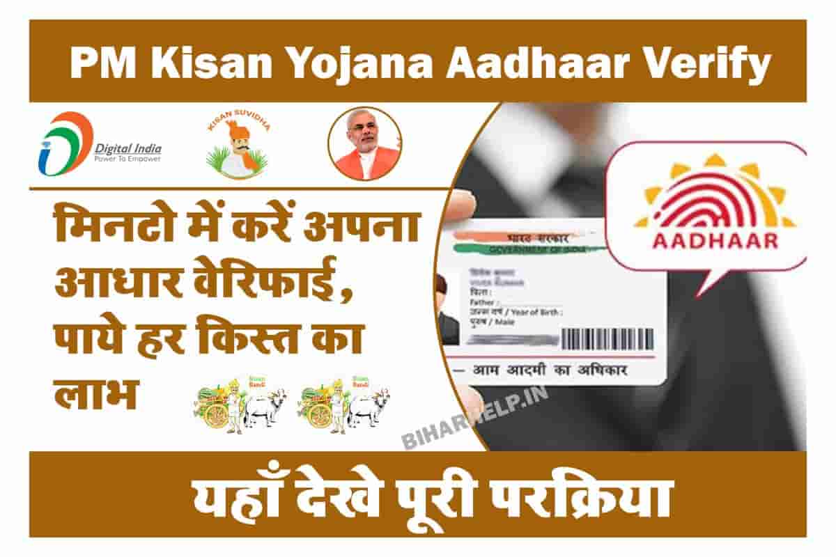 PM Kisan Yojana Aadhaar Verify Kaise Kare