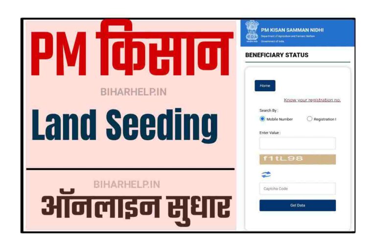 PM Kisan Land Seeding Online किसान करें ये काम, तुरन्त आयेगा किस्त का