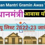 Pradhan Mantri Awas Yojana Gramin List 2022-23