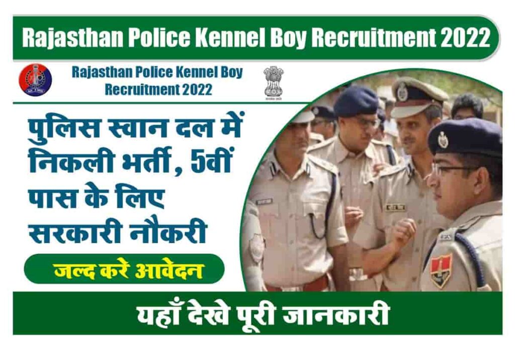 Rajasthan Police Kennel Boy Recruitment 2022 पुलिस स्वान दल में निकली