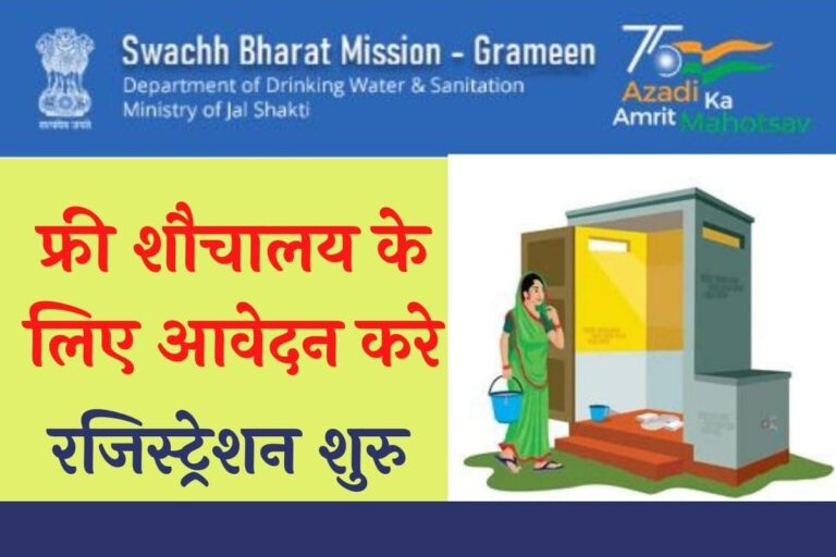 Swachh Bharat Mission Gramin Toilet Online Apply 2023 सरकार दे रही है
