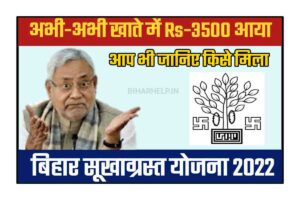 Bihar Sukhad Rahat Paisa Check