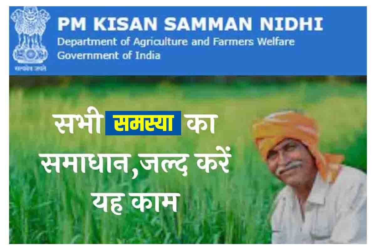 PM Kisan Payment Stopped By State On Request Of Districts Solution