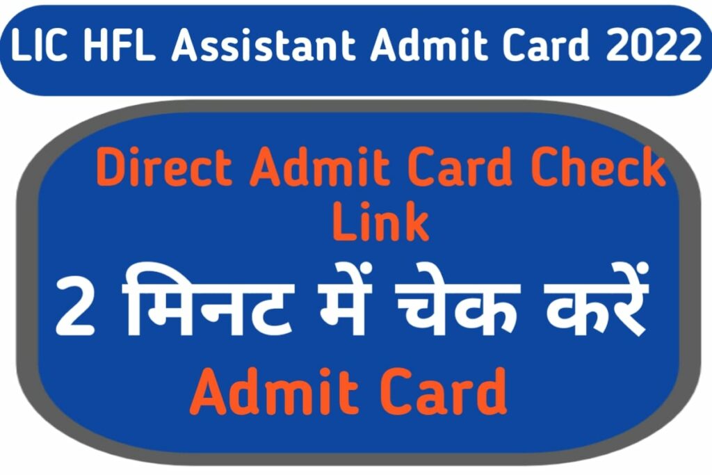 LIC HFL Assistant Admit Card 2022
