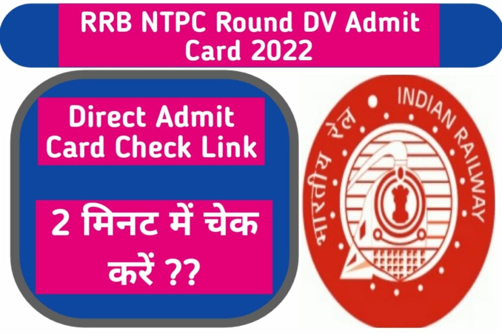 RRB NTPC Round DV Admit Card 2022
