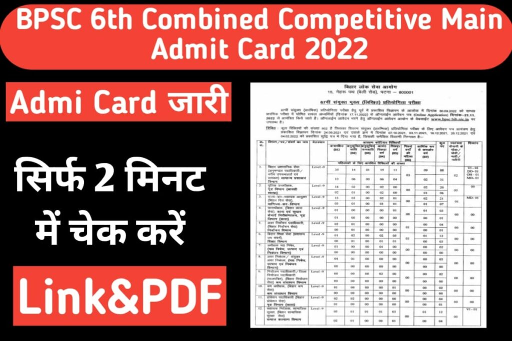 BPSC 67th Combined Competitive Main Admit Card 2022