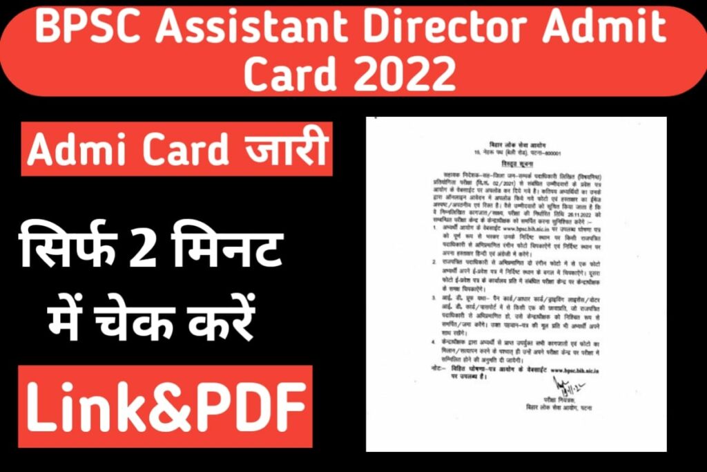 BPSC Assistant Director, District Public Relation Officer Admit Card 2022