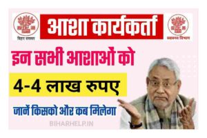 Bihar Asha Worker 4 Lakh Scheme