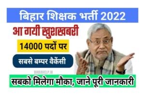 Bihar Teacher Vacancy 2022