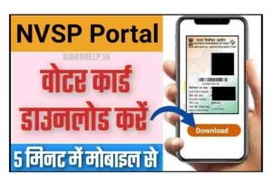 Voter Card Download Kaise Kare