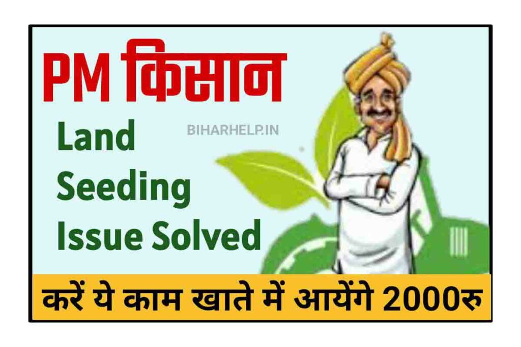 How Solve Land Seeding Problem In PM Kisan PM किसान क्या 12वीं क़िस्त