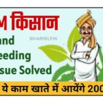How Solve Land Seeding Problem in PM Kisan