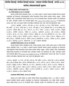 Maharashtra Police Recruitment 2022