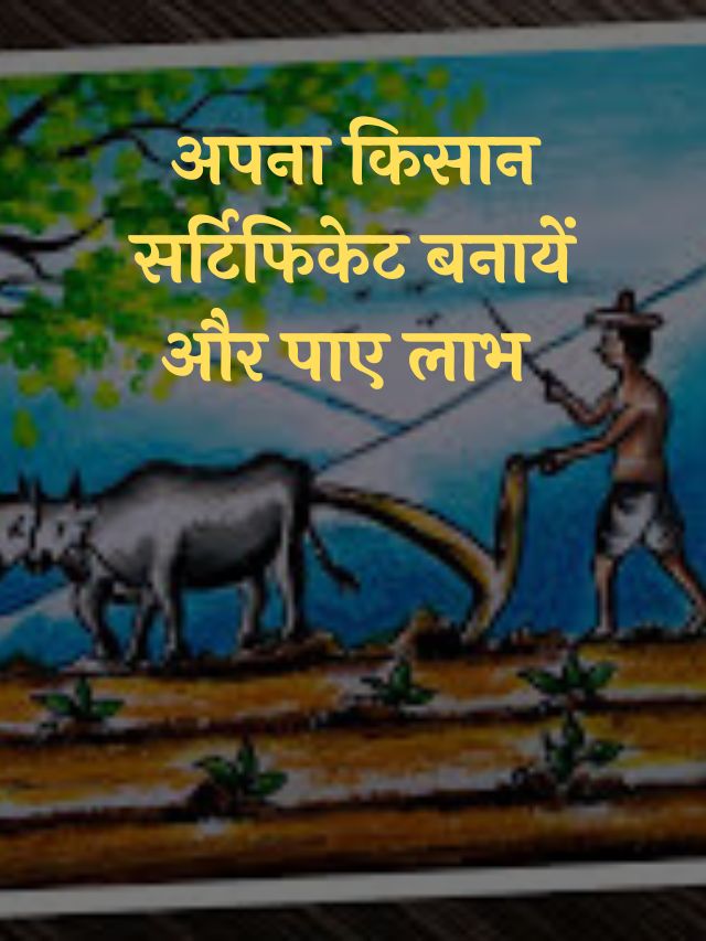 Farmers Certificate Kaise Banaye