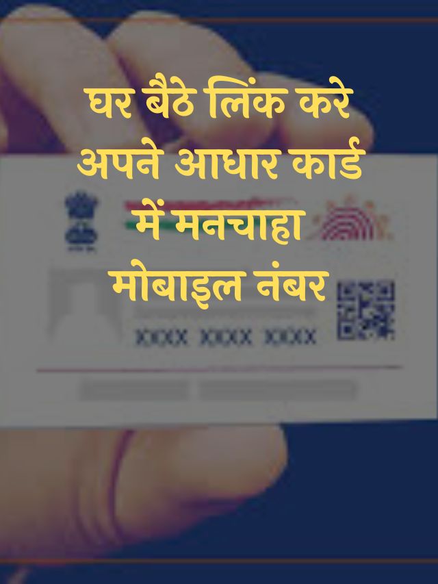 aadhar-card-me-mobile-no-link-kaise-kare