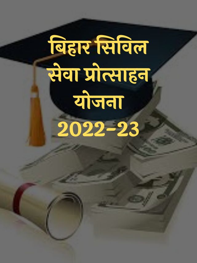 Bihar Civil Seva Protsahan Yojana 2022 23