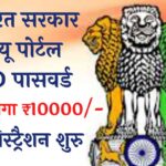 भारत सरकार न्यू पोर्टल ID पासवर्ड