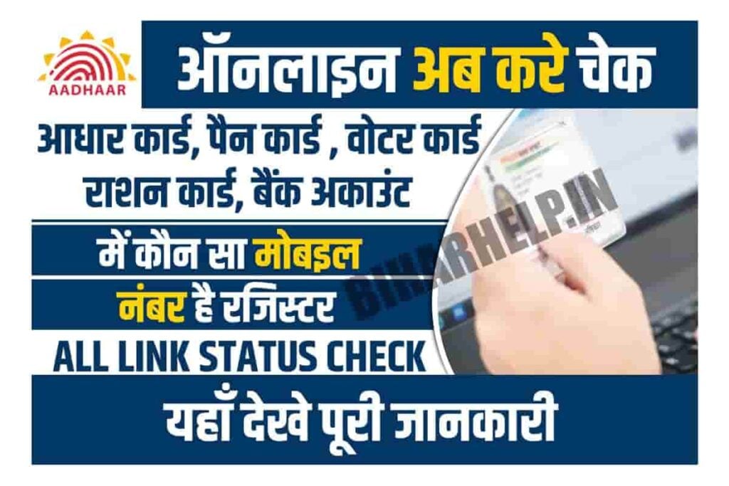 Aadhaar PAN Voter Mobile Link Status