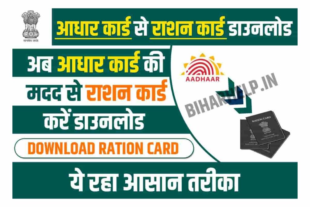 Aadhaar To Ration Card Download