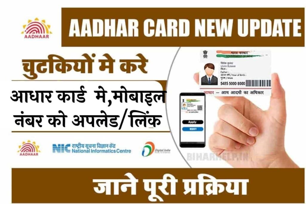 Aadhar Card Mobile Number Update Status नया पोर्टल हुआ लांच घर बैठे