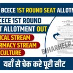 BCECE 1st Round Seat Allotment 2022