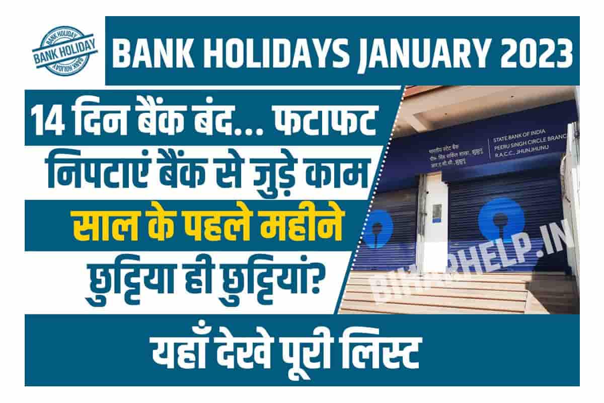 Bank Holidays January 2023 14 दिन बैंक बंद... फटाफट निपटाएं बैंक से