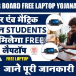 Bihar Board Free Laptop Yojana 2022